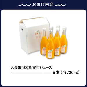 大長娘 100% 蜜柑ジュース 720ml×6本 ku161-001-r