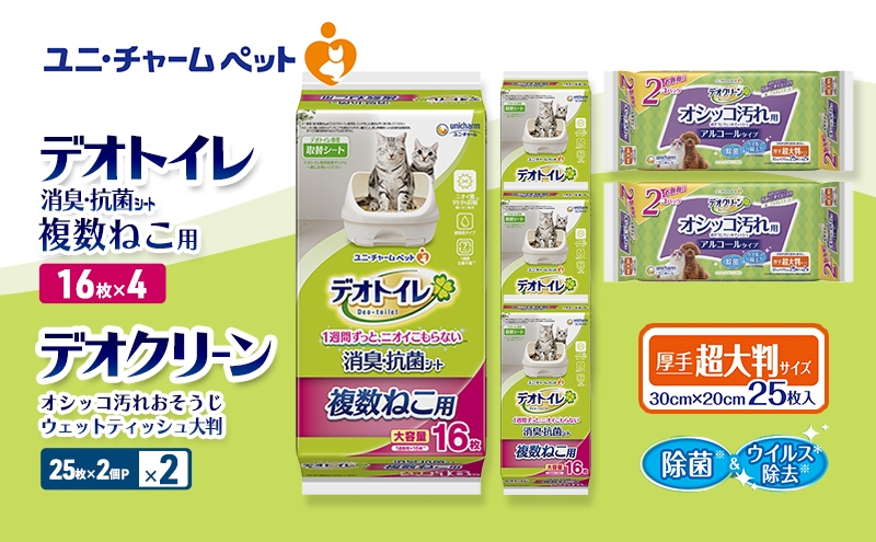 
                  デオトイレ 複数ねこ用 消臭・抗菌 シート 16枚×4 デオクリーン オシッコ汚れ おそうじ ウェットティッシュ 大判 (25枚×2個P)×2 ペットシーツ ペットシート トイレ 猫 猫用トイレ ペット 清潔 ユニ・チャーム 愛猫用 ペット用品
                