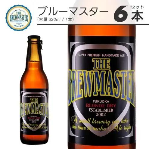 【福岡市城南区のクラフトビール醸造所】ブルーマスター 6本セット