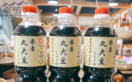 クラフト醤油 県産丸大豆醤油　3本セット＜マルサン醤油＞那珂川市 [GAQ053]