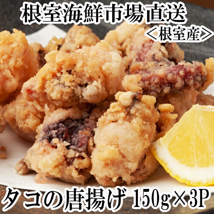 【ふるさと納税】[北海道根室産]タコ唐揚げ150g 選べる 3P 4P たこ 蛸 北海道 根室市 海鮮