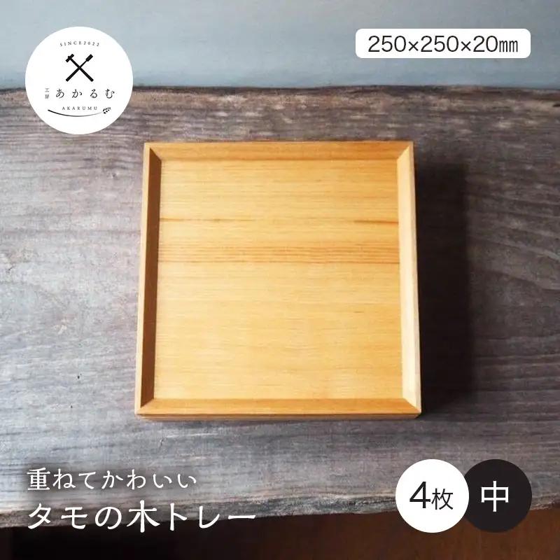 重ねてかわいい タモの木トレー 中 4枚入り FAG-0185