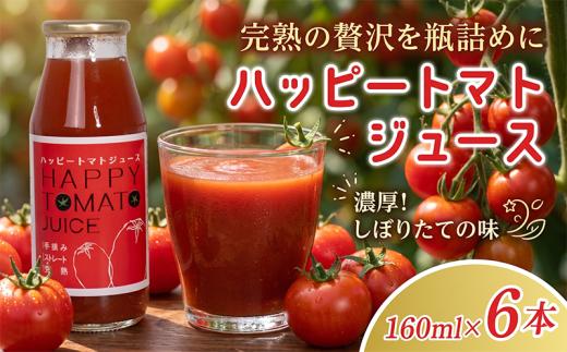 トマトジュース 160ml × 6本 無添加 無塩 100% ストレート ハッピートマト 高糖度 濃厚 爽やか 後口 酸味 塩分ゼロ 砂糖不使用 ピュア 健康 美容 ビタミン リコピン 野菜ジュース 飲み比べ ギフト 贈り物 栄養 国産 夏バテ対策 朝食 スムージー カクテル 割材 炭酸割り 健康 人気 数量限定 期間限定 ランキング ビン 瓶 安芸市 高知県