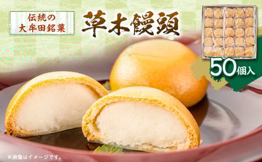
            草木饅頭　50個入り【1548475】
          