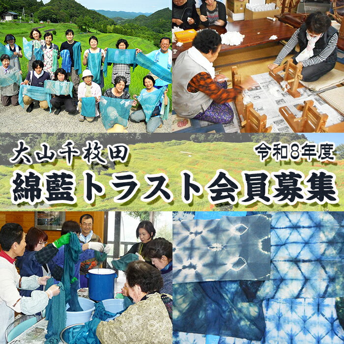 【ふるさと納税】【先着10組限定】令和8年度 大山千枚田『綿藍(わたあい)トラスト制度』参加権利　[0050-0070]