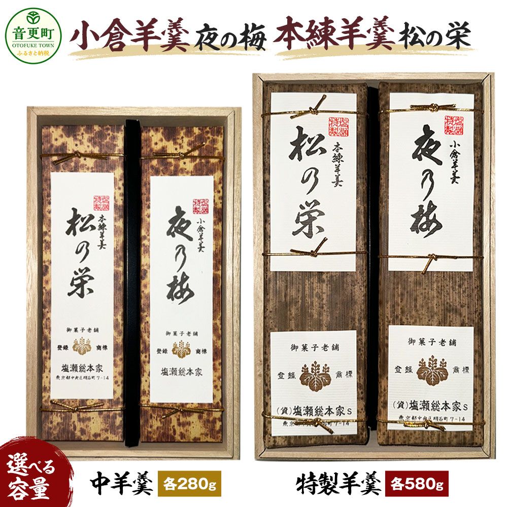 【ふるさと納税】小倉羊羹「夜の梅」・本練羊羹「松の栄」（桐箱入）＜選べる内容量＞中羊羹 280g×2本（各1本）／特製羊羹 280g×2本（各1本）2種 セット 羊羹 ようかん 小倉ようかん 小倉 大納言小豆 小豆 和菓子 お取り寄せ 常温 北海道 音更町 送料無料 【A109】【C87】