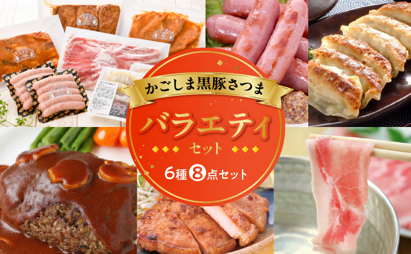 
052-15 「かごしま黒豚さつま」バラエティセット
