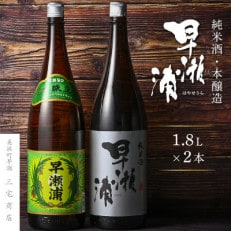 【早瀬浦】本醸造1800ml×1本&純米酒1800ml×1本セット