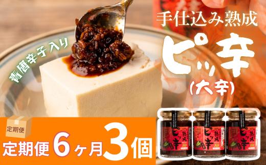 【定期6ヶ月】西和賀産業公社　手仕込み熟成　ピッ辛大辛３個