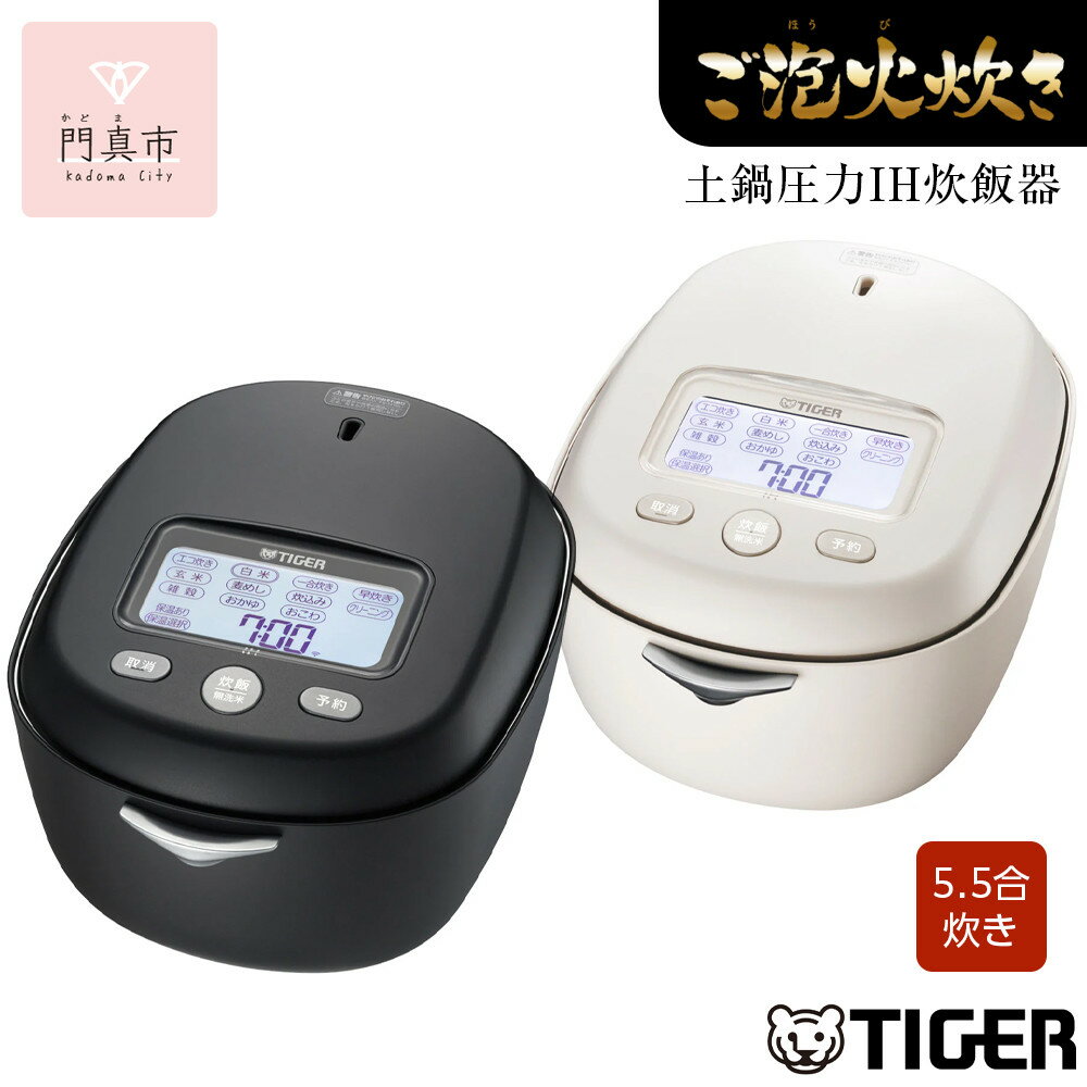 タイガー魔法瓶 土鍋圧力IH炊飯器 JPL-G100KLブラック 5.5合炊き 土鍋ご泡火炊き