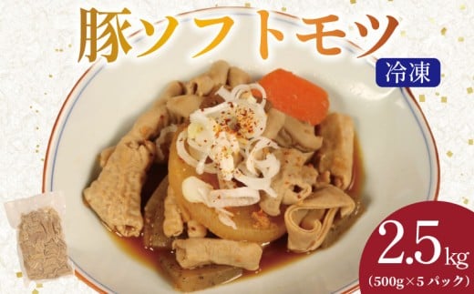 豚 ホルモン ソフトモツ 2.5kg （500g×5ﾊﾟｯｸ） 国産豚 国産 白もつ ホルモン 豚ホルモン 白ホルモン 豚小腸 ボイル 簡単調理 もつ もつ煮 もつ炒め 炒め物 野菜炒め 煮物 家庭用 冷凍 人気 簡単 手軽 料理 惣菜 おいしい こだわり おつまみ おかず 小分け ギフト プレゼント ポーク 肉 個包装 お取り寄せ ふるさと納税 送料無料 千葉県 銚子市 銚子食肉加工センター