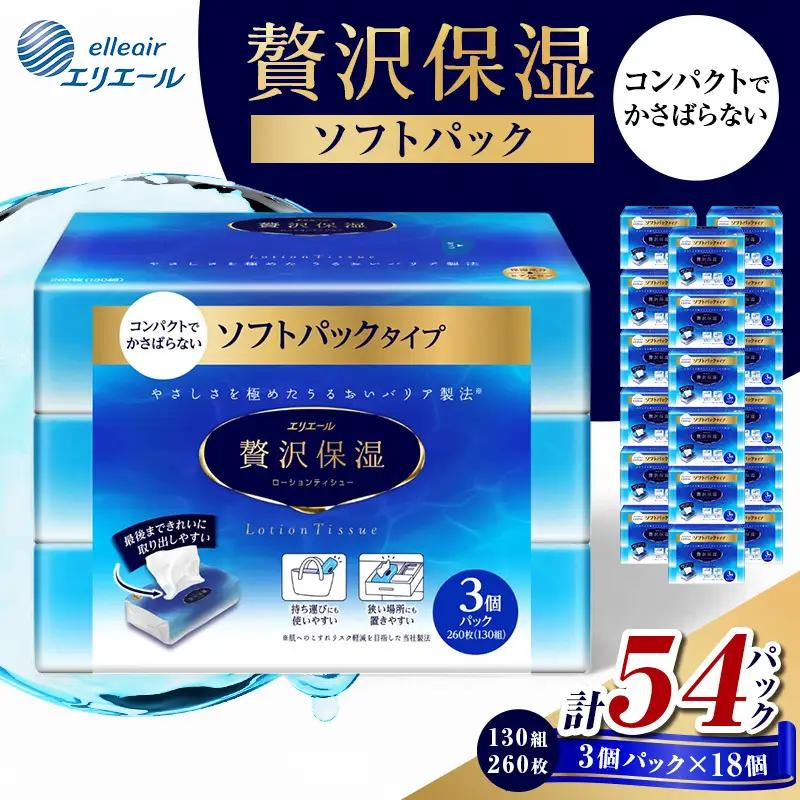 ティッシュ エリエール 贅沢保湿 ソフトパック 54個 ティッシュ
