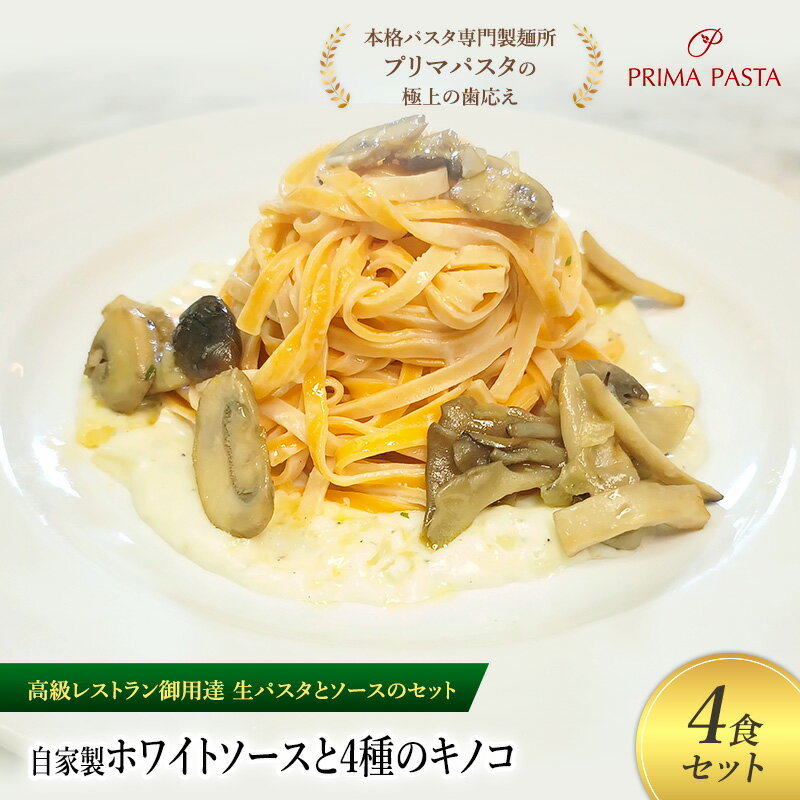 【ふるさと納税】パスタ 高級レストラン御用達の生パスタとソースのセット「自家製ホワイトソースと4種のキノコ　4食セット」　～本格パスタ専門製麺所「プリマパスタ」の極上の歯ごたえ～ 【WH-YKN1101-4】