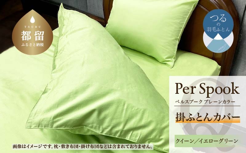 PerSpookペルスプーク【掛カバー】【Q(クイーン)サイズ】【イエローグリーン】【無地】【日本製】 EZ287