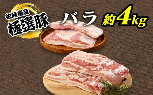 【6月発送】【発送時期が選べる！】佐藤畜産の極選豚　バラ約4kgセット ※離島への配送不可