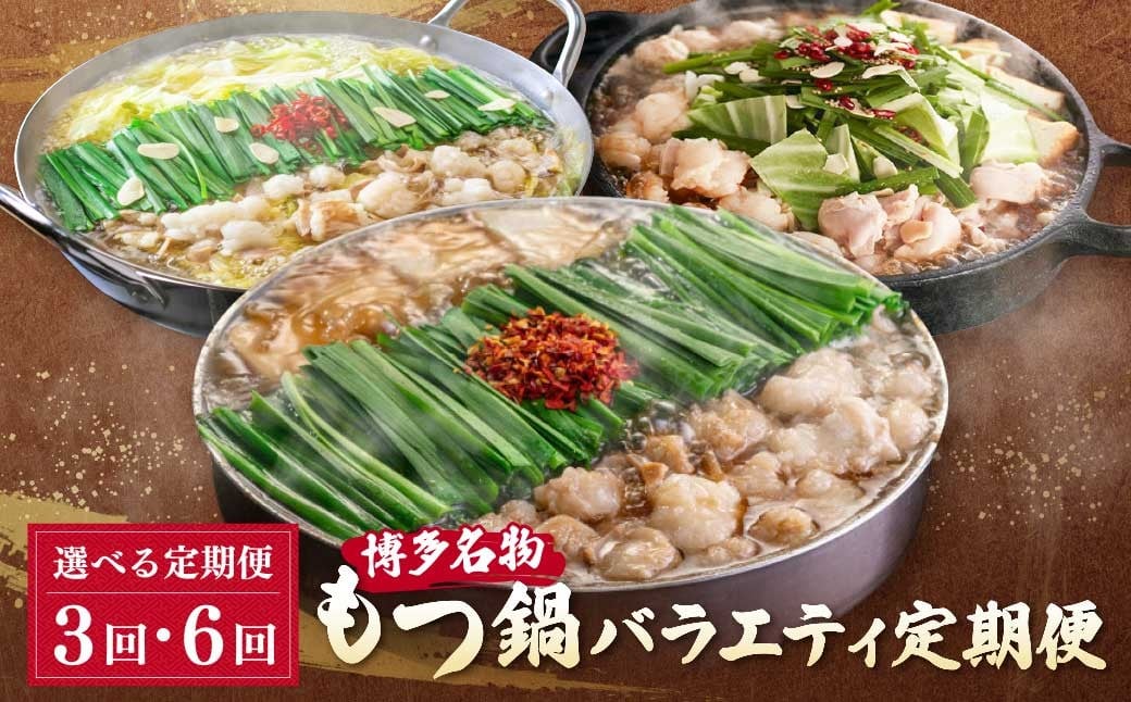 
            選べる！博多名物もつ鍋バラエティ定期便【隔月定期便（年6回 / 3回発送）】  もつ鍋 醤油 しょうゆ おおやま 上田商店 華味鳥 定期便 福岡 人気 国産 福智町 人気 おすすめ W08
          