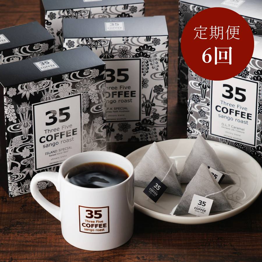 ＜35COFFEE＞コーヒー 6箱入セット定期便 6カ月コース