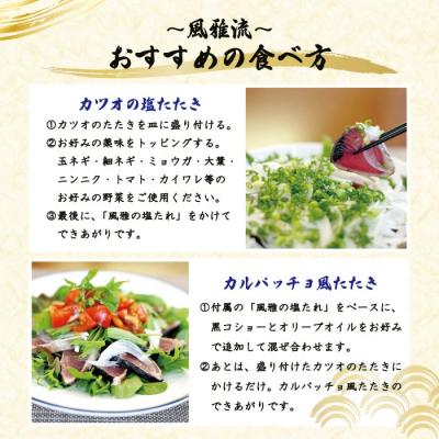 ふるさと納税 四万十市 「風雅」特製カツオの塩たたきセット(約400g  3〜4人前) R5-1065 |  | 03
