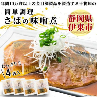 ふるさと納税 伊東市 さばの味噌煮(2切入×4パック)