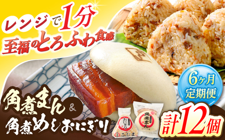 【6回定期便】角煮まん5個・角煮めしおにぎり7個詰合せ[OCL059] 角煮まんじゅう
