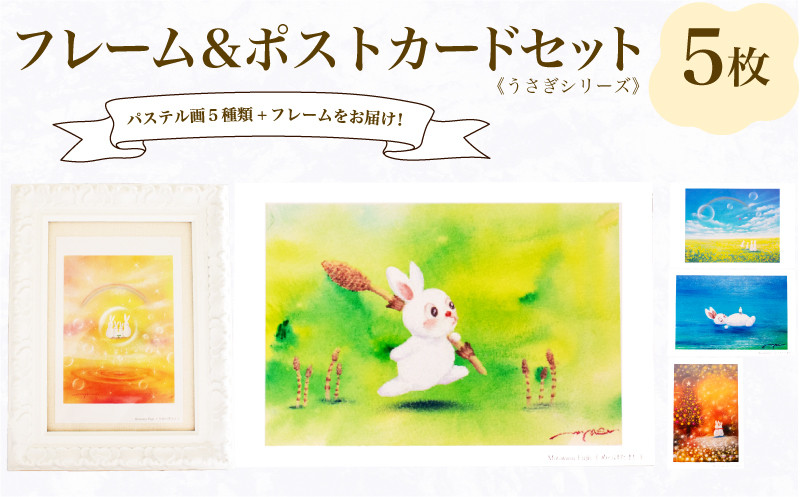 
                  フレーム&ポストカード セット ポストカード 5種 うさぎ シリーズ ( はがき 絵葉書 葉書 オリジナル作品 アート 芸術 パステル画 イラスト 雑貨 インテリア ギフト プレゼント 贈答用 贈り物 藤井元康 ) 下関 山口
                