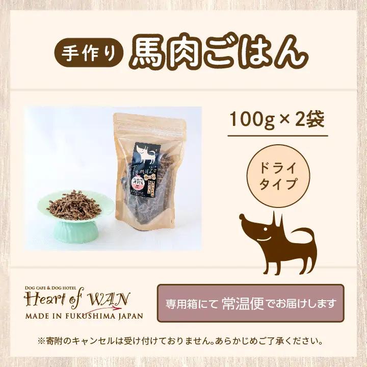 ドッグフード ドライ 馬肉ごはん 2袋セット 犬 ペットフード【株式会社ハートオブワン】