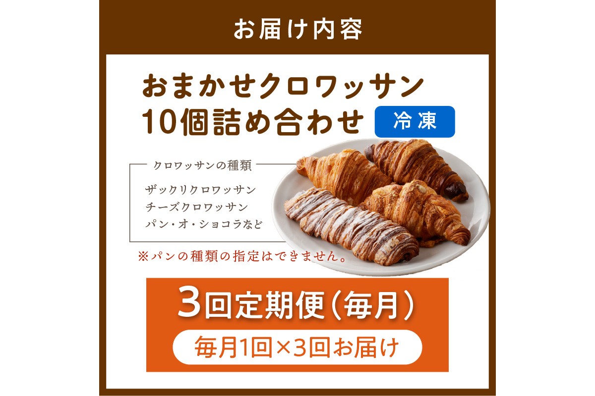 【訳あり】クロワッサン10個詰め合わせ　定期便（3ヶ月）　BT00028