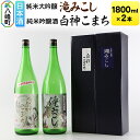 【ふるさと納税】日本酒 世界遺産白神山系の地酒2本セット「滝みこし」「白神こまち」各1800ml