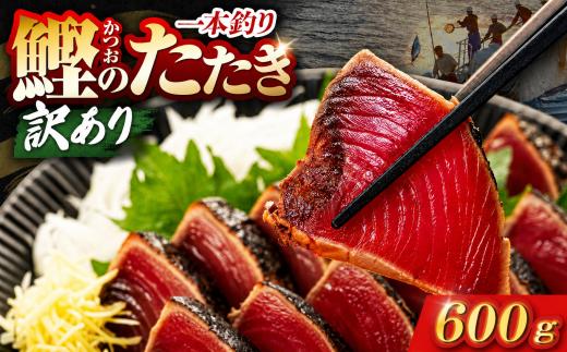 鰹タタキ 600g ぽん酢付き 高知 本場 カツオ人気 かつおのタタキ 冷凍 カツオのタタキ 鰹 瞬間冷凍 一本釣り 龍馬鰹たたき かつおのたたき かつおたたき 父の日 冷凍 お試し 個包装 小分け プレゼント ギフト 安芸市 高知県