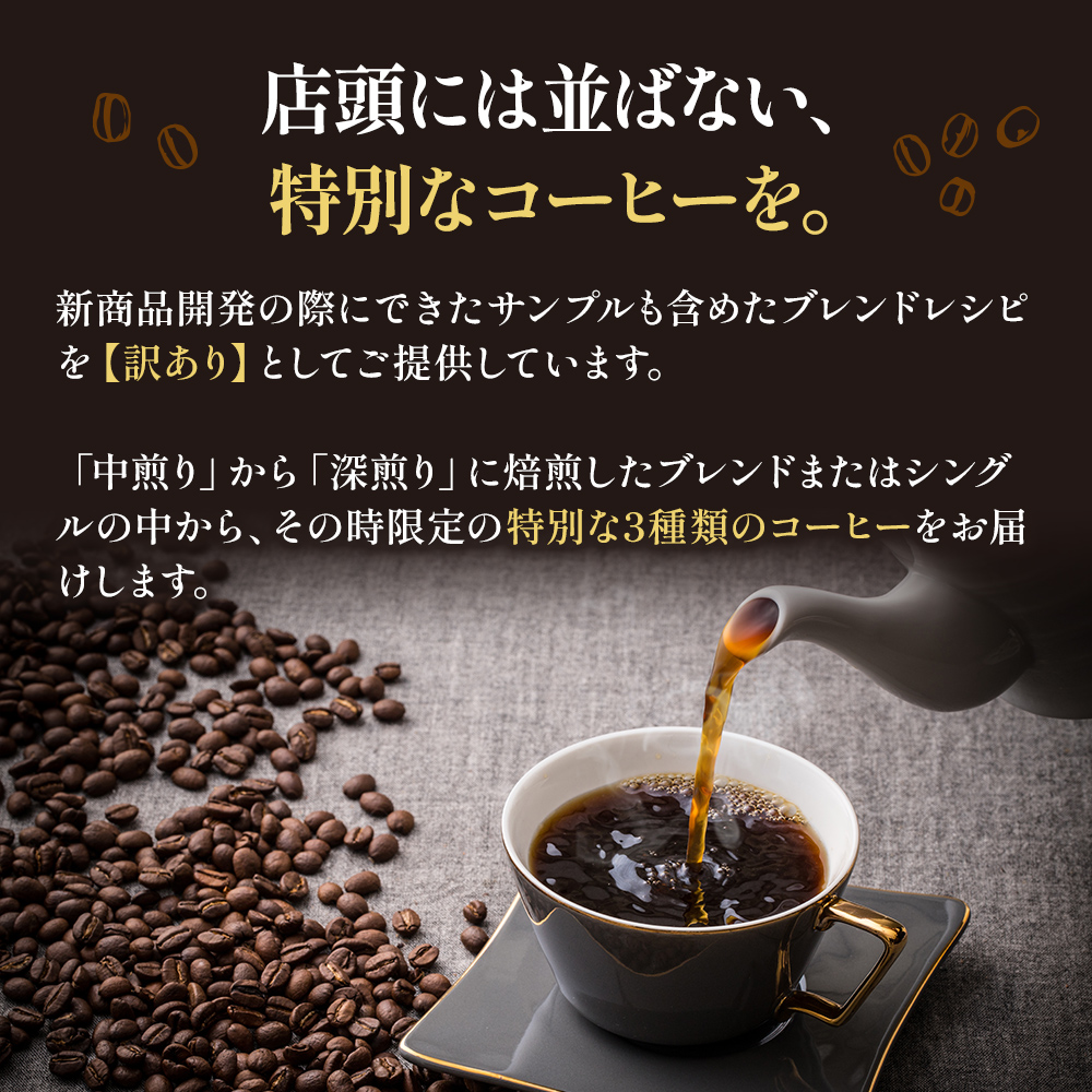 3定 訳ありｺｰﾋｰ200g 3種x各1豆
