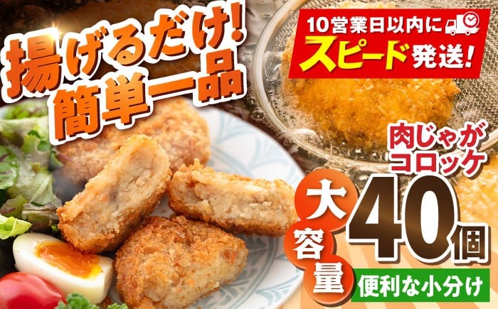 
            肉じゃがコロッケ 40個 3.4kg ころっけ 冷凍 揚げ物 惣菜 コロッケ 横須賀 便利な 小分け 弁当 おかず 肉ジャガ 揚げるだけ 簡単 大容量 国産 じゃがいも マルシン 精肉店直営 【有限会社丸伸商事】 [AKFH004]
          