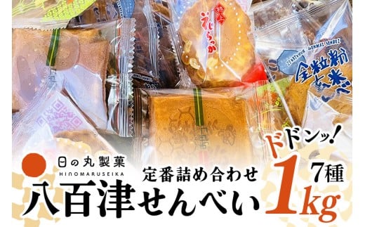 【大容量】お得な八百津せんべい7種詰合せセット たっぷり1kg入り 少しずつ楽しめる個包装 煎餅 お菓子 おやつ (380)