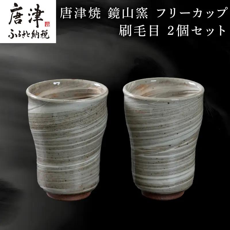唐津焼 鏡山窯 フリーカップ ビアカップ 刷毛目 2個セット