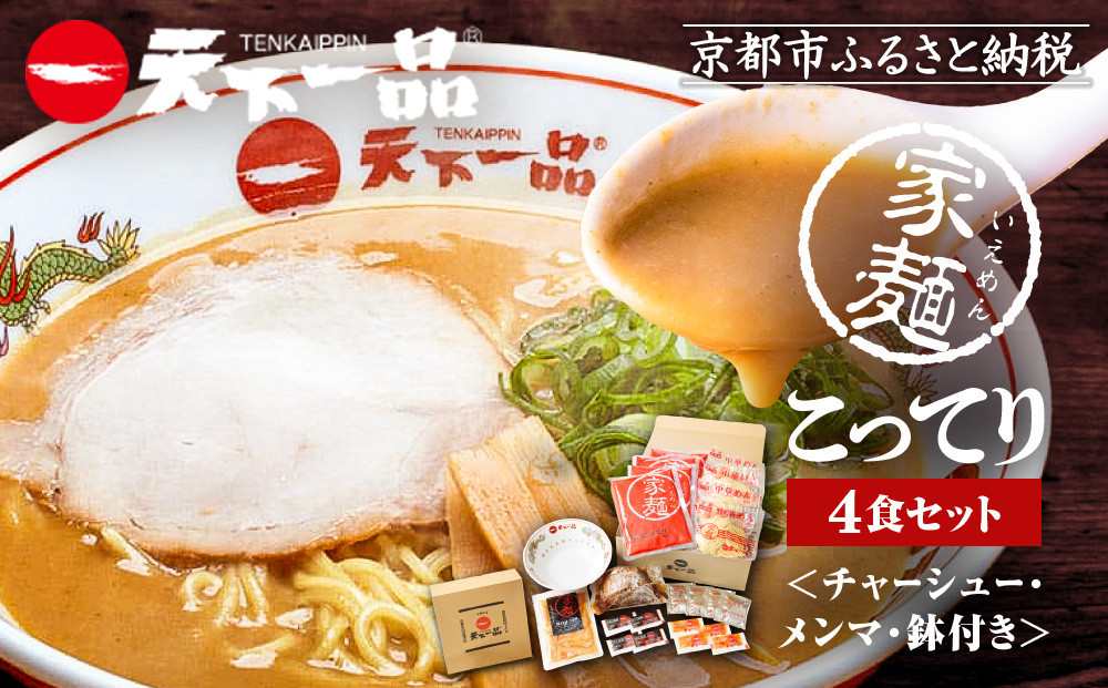 【天下一品】家麺　こってり４食セット＜チャーシュー・メンマ・鉢付き＞（B-JB23）（ラーメン/拉麺/天一）［ 京都 ラーメン 有名店 こってり 天下一品自慢の スープ おいしい 人気 おすすめ ］ 
