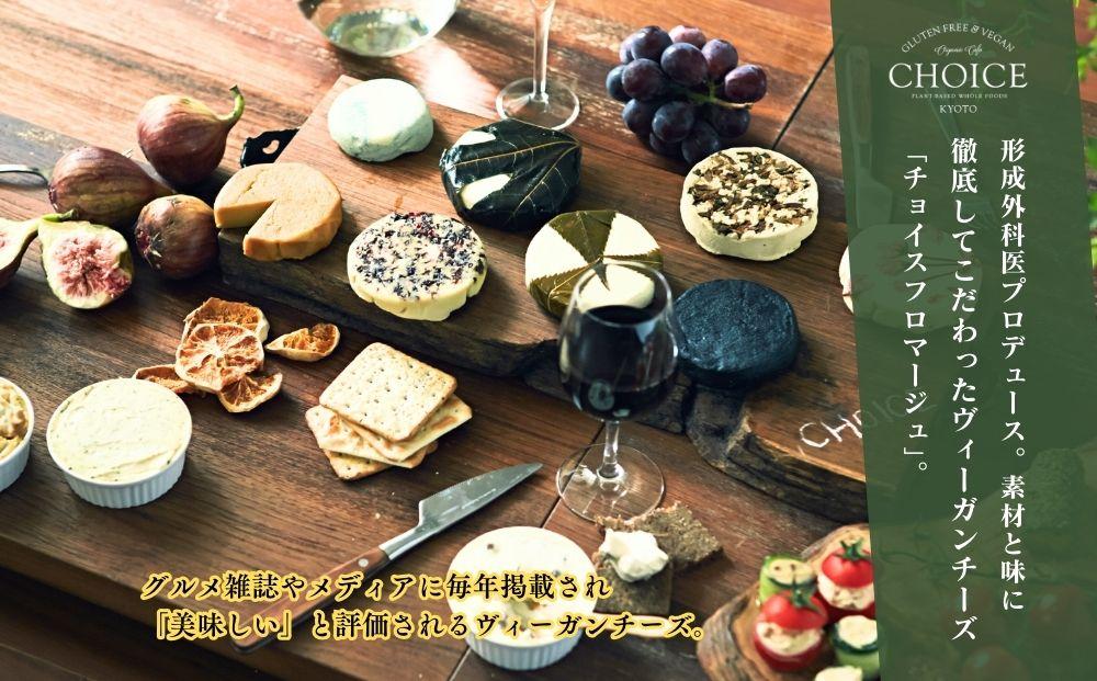 【CHOICE】ヴィーガン＆グルテンフリーカフェ『CHOICE』ヴィーガンチーズ実山椒入り【KOTO/古都】