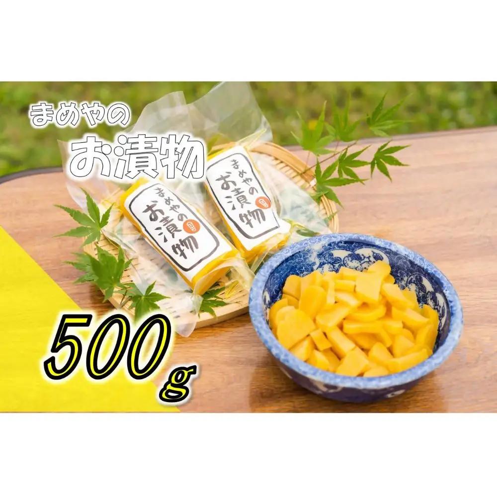 まめやのたくあん 500g 沢庵 