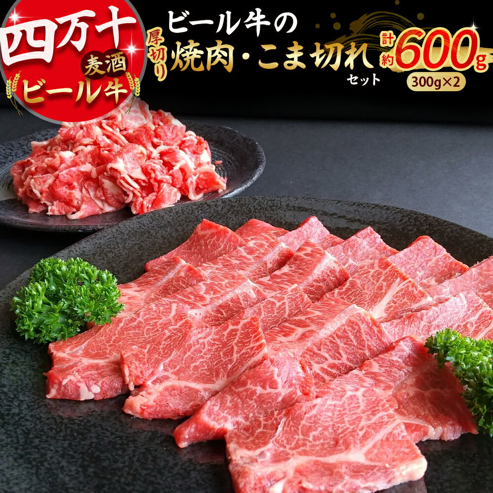 【ふるさと納税】 四万十麦酒牛 600g こま切れ / 厚切り焼肉用（各300gセット） Asz-37 小間切れ 焼肉 モモ ウデ バラ肉 肩ロース 詰め合わせ ビール牛 赤身 冷凍 牛肉