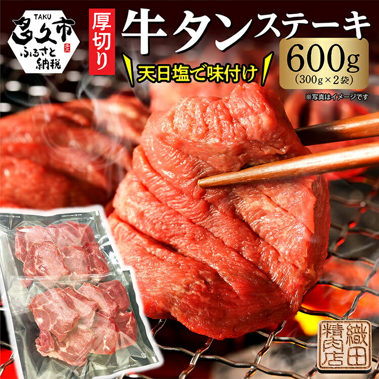 【ふるさと納税】牛タン 厚切り牛タン ステーキ 塩味 600g 小分け 300g×2パック | 厚切り牛タンステーキ塩味 600g (300g×2) 肉 焼肉 牛肉 牛たん 牛タン塩 牛たん塩 天日塩 冷凍 BBQ バーベキュー アウトドア 厚切り タン 焼くだけ 簡単調理 真空冷凍 _b-445
