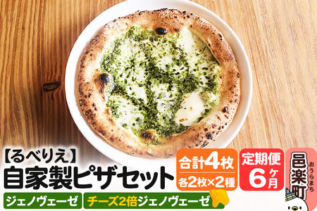 《定期便6ヶ月》自家製ピザ ジェノヴェーゼ＋ジェノヴェーゼ（チーズ2倍）各2枚 計4枚セット【冷凍】邑楽町 るべりえ