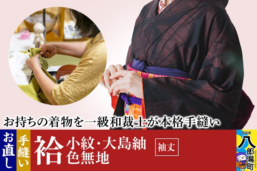 
袷着物（小紋、大島紬、色無地）のお直し（袖丈）
