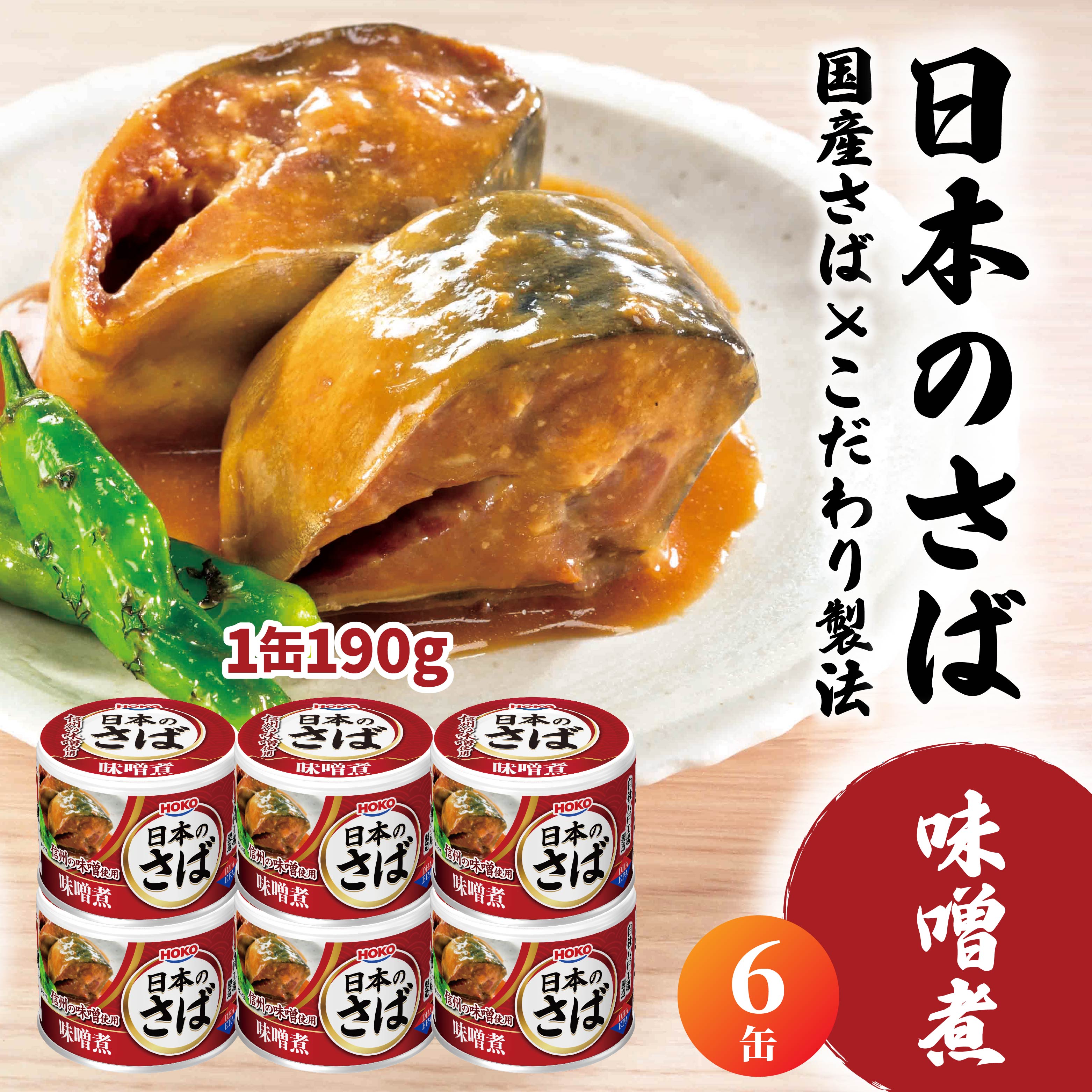 HOKO 日本のさば 味噌煮 〈６缶〉 セット 宝幸サバ缶過去10年間出荷数2億6千万缶以上 鯖缶 青森県 八戸市