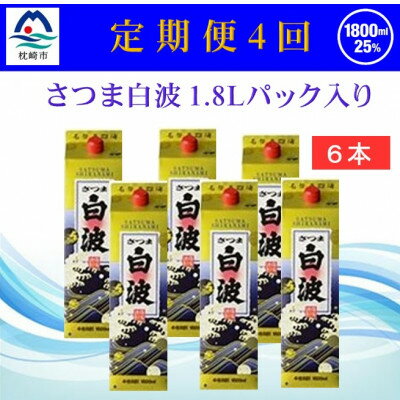 【ふるさと納税】【2ヵ月毎定期便】【さつま白波】25度(1800ml)6パックセット JJ15-0006 全4回【配送不可地域：離島】【4069208】