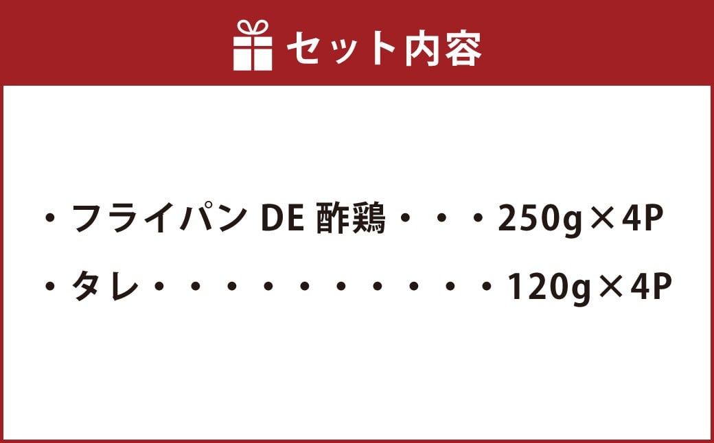 フライパンDE酢鶏250g×4パック