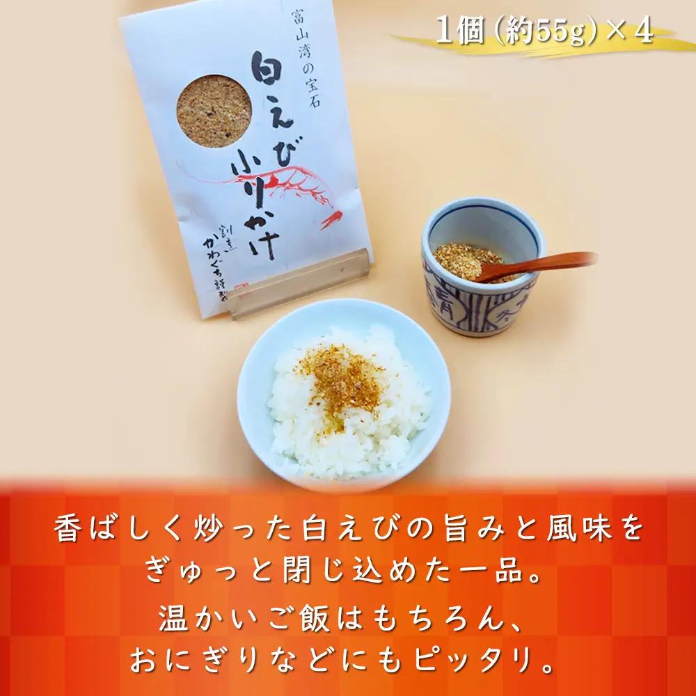 【射水市】【射水のおいしい食品】【海鮮】白えびふりかけ 4個