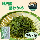 【ふるさと納税】鳴門産茎わかめ 160g×8袋＜ ヤマハチ八幡商店 ＞ ｜鳴門 わかめ 国産 徳島 小分け ギフト 贈り物