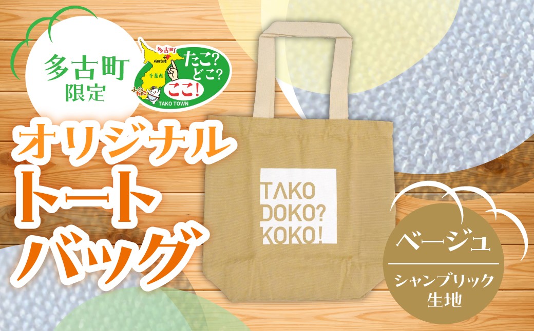 
                  多古町限定オリジナルトートバッグ(ベージュ) TAKF026
                
