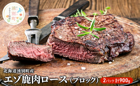 北海道 湧別町産 エゾ鹿肉 ロース (ブロック) 900g【 お肉 ジビエ 鹿 しか肉 シカ肉 エゾシカ エゾシカ肉 もも肉 エゾ鹿 冷凍 低カロリー ヘルシー 国産 産地直送 オホーツク 】