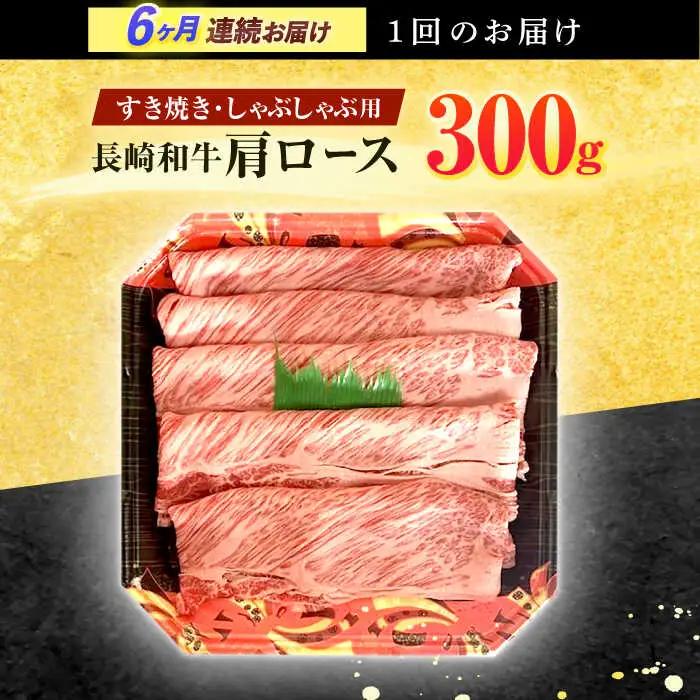 【6回定期便】長崎和牛 肩ロース 300g [OCD004]