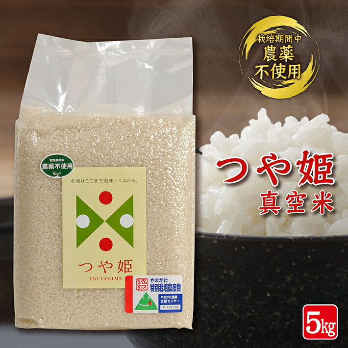 【ふるさと納税】栽培期間中農薬不使用 つや姫 真空米 5kg 令和7年産米 山形県遊佐町産 特別栽培米 真空パック 東北 山形県 遊佐町 庄内 ハーモニー農園