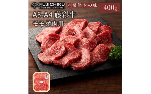 【フジチク】くまもと黒毛和牛 A4-5 牛モモ もも肉 焼肉 BBQ 400g 黒毛和牛 藤彩牛 牛肉 認定ブランド ギフト お祝い お礼 プレゼント 贈答品 お取り寄せ 2~3人前 牧場直送